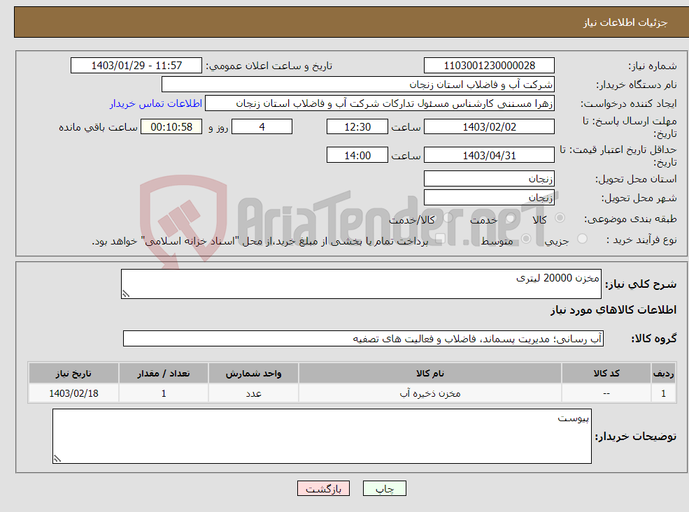 تصویر کوچک آگهی نیاز انتخاب تامین کننده-مخزن 20000 لیتری