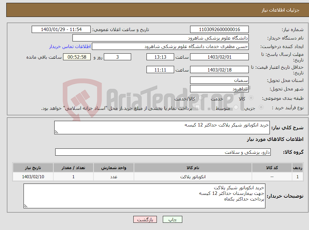 تصویر کوچک آگهی نیاز انتخاب تامین کننده-خرید انکوباتور شیکر پلاکت حداکثر 12 کیسه