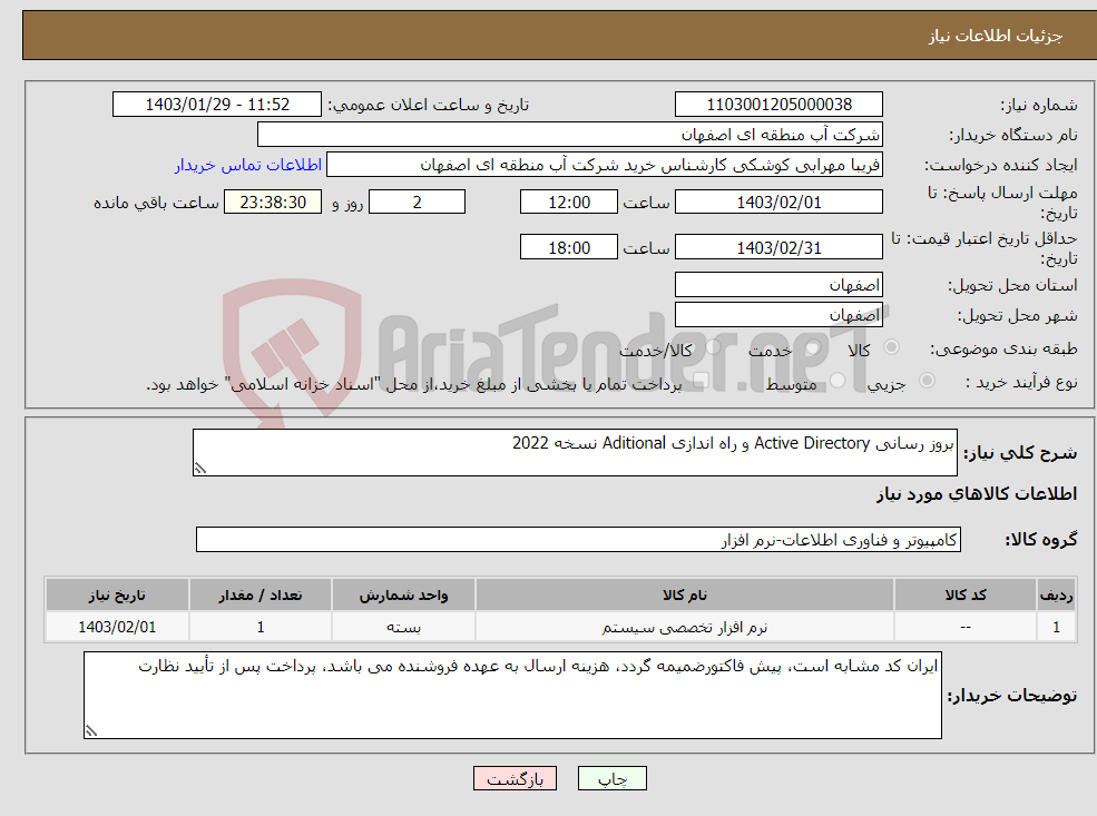 تصویر کوچک آگهی نیاز انتخاب تامین کننده-بروز رسانی Active Directory و راه اندازی Aditional نسخه 2022