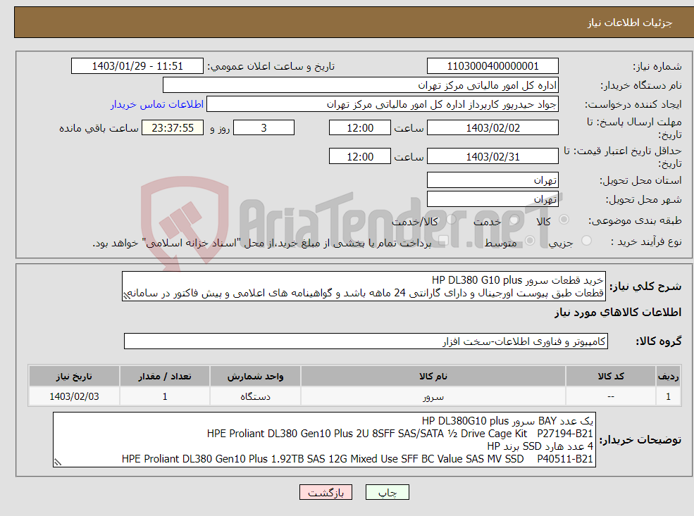 تصویر کوچک آگهی نیاز انتخاب تامین کننده-خرید قطعات سرور HP DL380 G10 plus قطعات طبق پیوست اورجینال و دارای گارانتی 24 ماهه باشد و گواهینامه های اعلامی و پیش فاکتور در سامانه بارگزاری شود