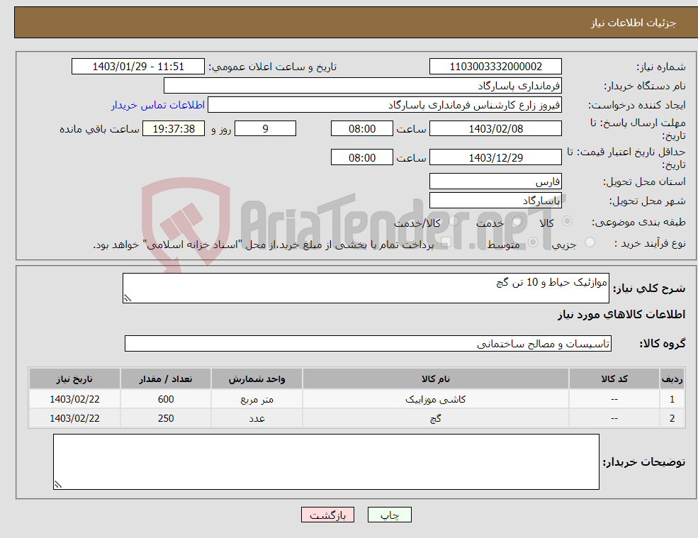 تصویر کوچک آگهی نیاز انتخاب تامین کننده-موازئیک حیاط و 10 تن گچ