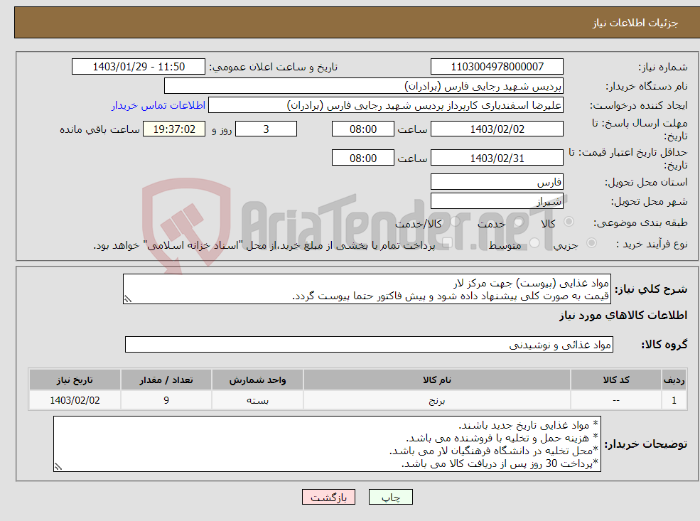 تصویر کوچک آگهی نیاز انتخاب تامین کننده-مواد غذایی (پیوست) جهت مرکز لار قیمت به صورت کلی پیشنهاد داده شود و پیش فاکتور حتما پیوست گردد.