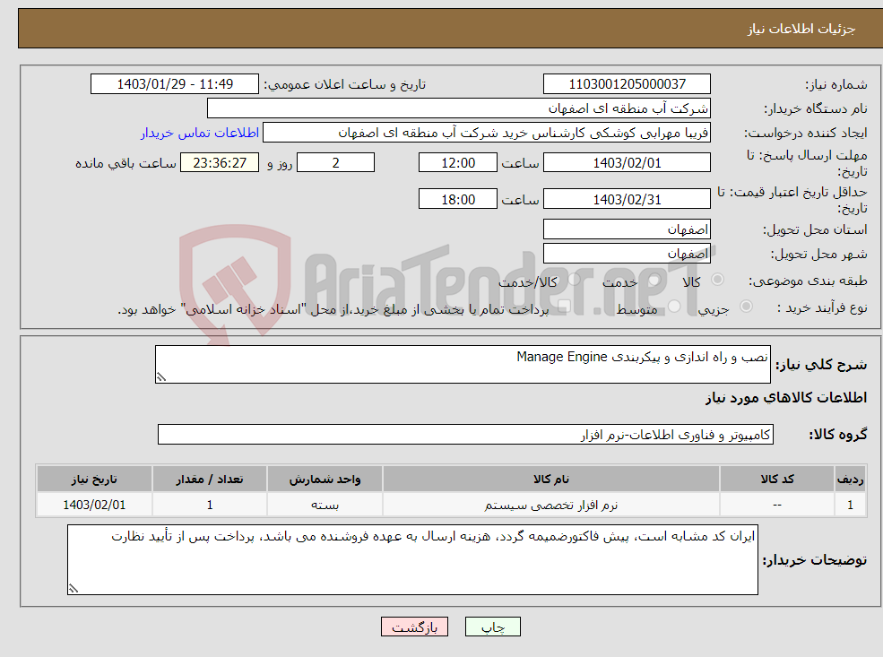 تصویر کوچک آگهی نیاز انتخاب تامین کننده-نصب و راه اندازی و پیکربندی Manage Engine