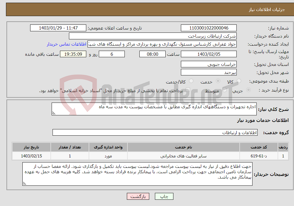 تصویر کوچک آگهی نیاز انتخاب تامین کننده-اجاره تجهیزات و دستگاههای اندازه گیری مطابق با مشخصات پیوست به مدت سه ماه