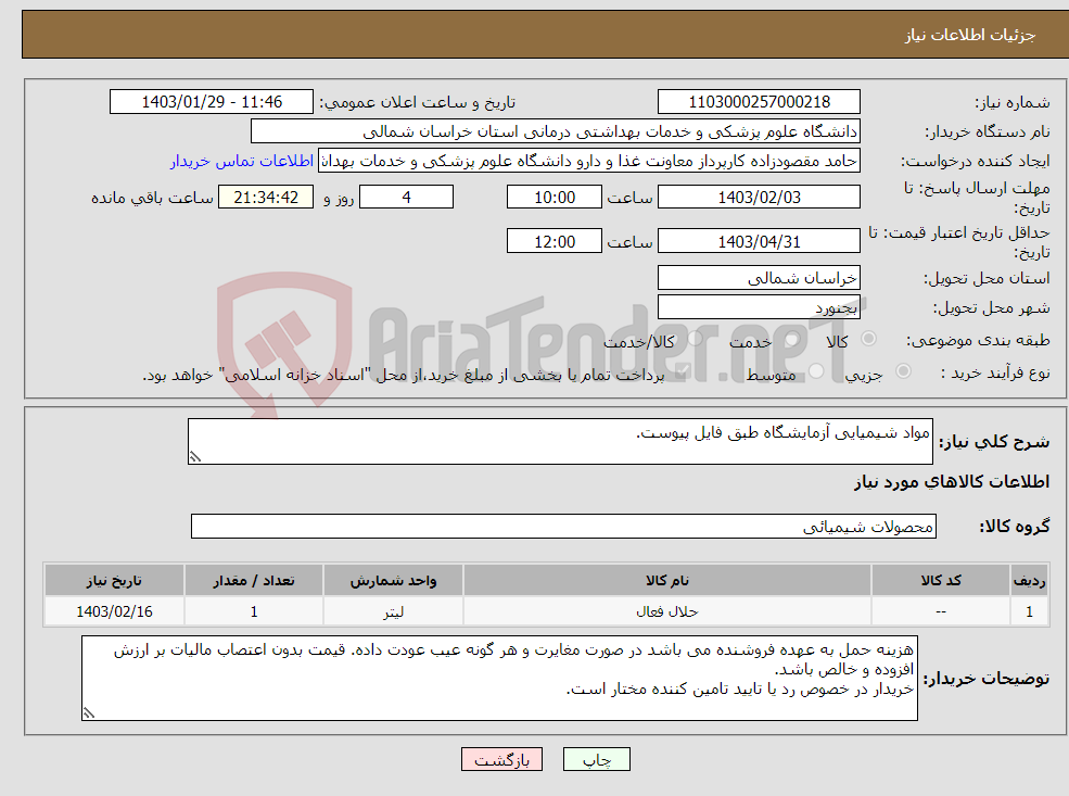 تصویر کوچک آگهی نیاز انتخاب تامین کننده-مواد شیمیایی آزمایشگاه طبق فایل پیوست.