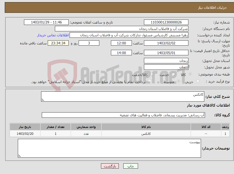 تصویر کوچک آگهی نیاز انتخاب تامین کننده-کانکس