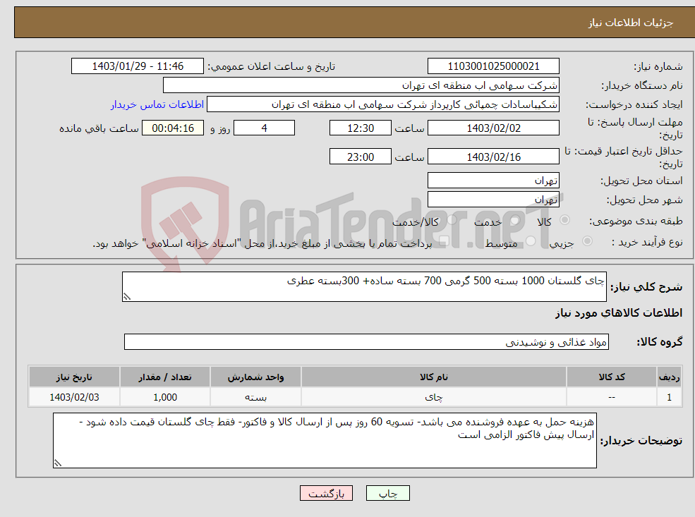 تصویر کوچک آگهی نیاز انتخاب تامین کننده-چای گلستان 1000 بسته 500 گرمی 700 بسته ساده+ 300بسته عطری