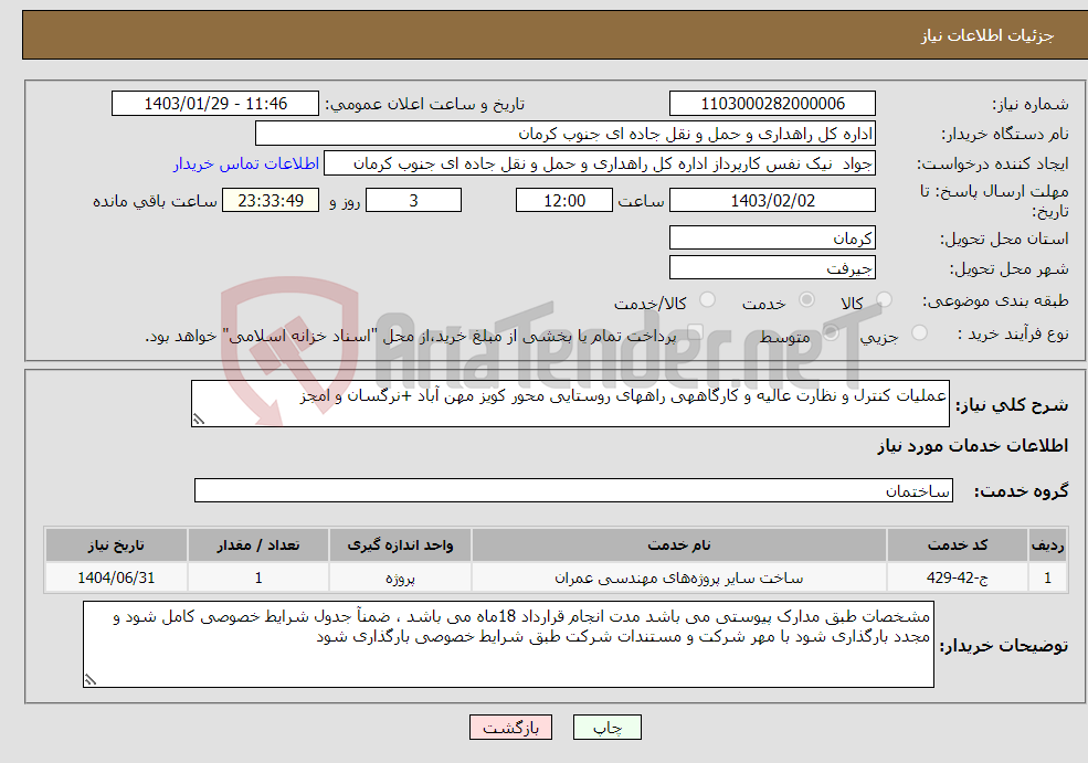 تصویر کوچک آگهی نیاز انتخاب تامین کننده-عملیات کنترل و نظارت عالیه و کارگاههی راههای روستایی محور کویز مهن آباد +نرگسان و امجز 