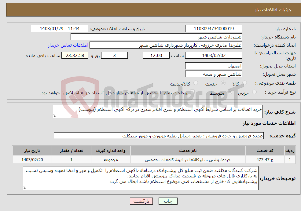 تصویر کوچک آگهی نیاز انتخاب تامین کننده-خرید اتصالات بر اساس شرایط آگهی استعلام و شرح اقلام مندرج در برگه آگهی استعلام (پیوست)