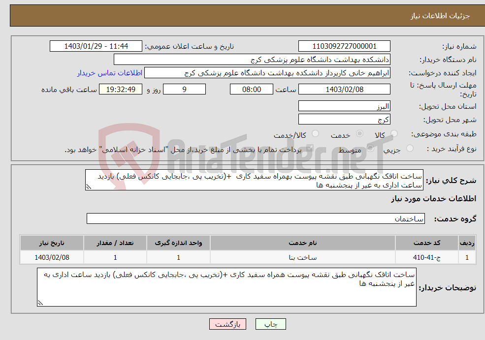 تصویر کوچک آگهی نیاز انتخاب تامین کننده-ساخت اتاقک نگهبانی طبق نقشه پیوست بهمراه سفید کاری +(تخریب پی ،جابجایی کانکس فعلی) بازدید ساعت اداری به غیر از پنجشنبه ها