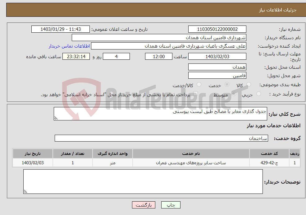 تصویر کوچک آگهی نیاز انتخاب تامین کننده-جدول گذاری معابر با مصالح طبق لیست پیوستی