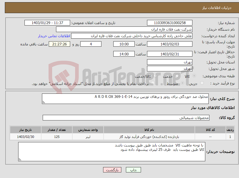 تصویر کوچک آگهی نیاز انتخاب تامین کننده-محلول ضد خوردگی برای روتور و پرهای توربین برند A R D R OX 369-1-E-14