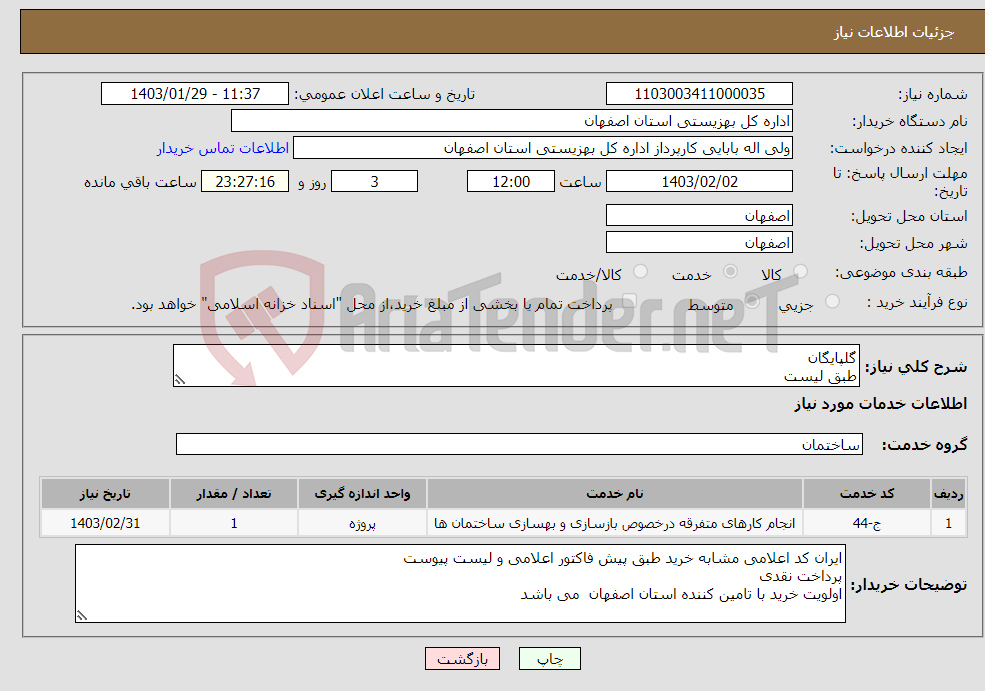 تصویر کوچک آگهی نیاز انتخاب تامین کننده-گلپایگان طبق لیست اجرای ایزوگام 1700 متر