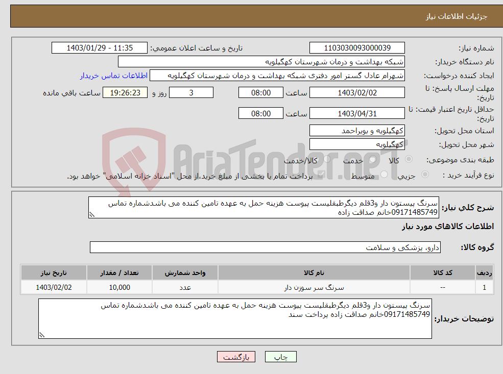تصویر کوچک آگهی نیاز انتخاب تامین کننده-سرنگ پیستون دار و3قلم دیگرطبقلیست پیوست هزینه حمل به عهده تامین کننده می باشدشماره تماس 09171485749خانم صداقت زاده 