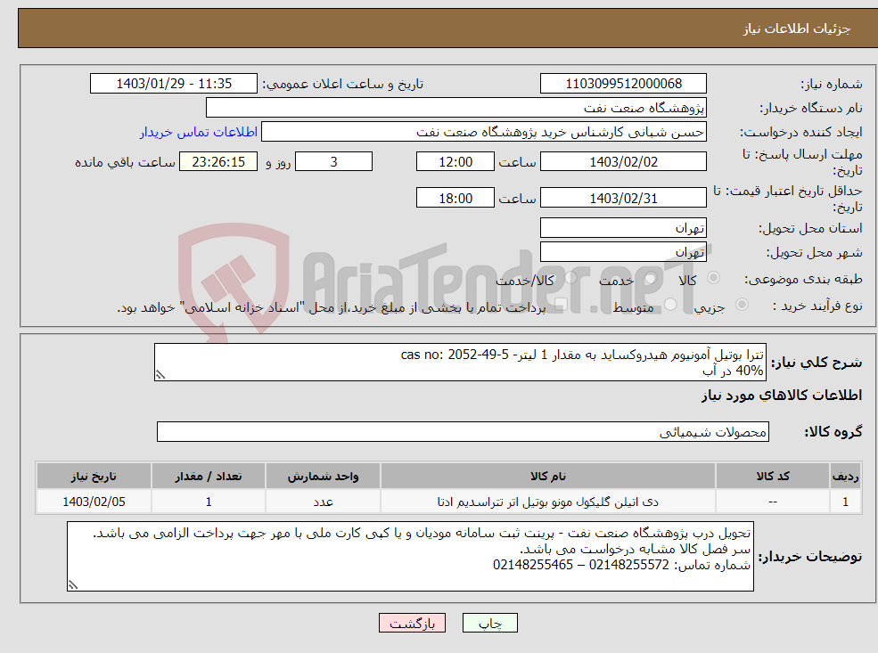 تصویر کوچک آگهی نیاز انتخاب تامین کننده-تترا بوتیل آمونیوم هیدروکساید به مقدار 1 لیتر- cas no: 2052-49-5 40% در آب