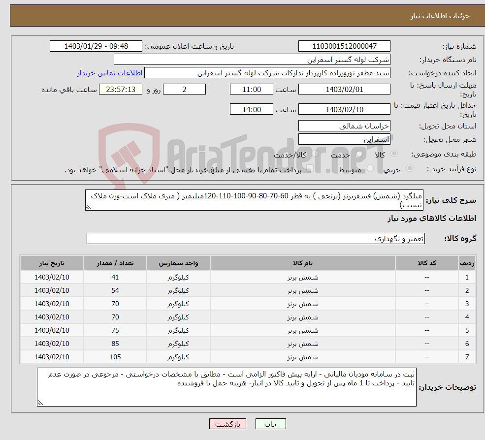 تصویر کوچک آگهی نیاز انتخاب تامین کننده-میلگرد (شمش) فسفربرنز (برنجی ) به قطر 60-70-80-90-100-110-120میلیمتر ( متری ملاک است-وزن ملاک نیست)