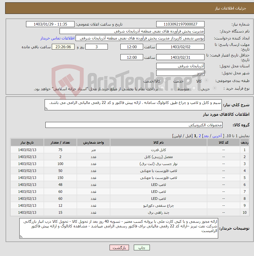 تصویر کوچک آگهی نیاز انتخاب تامین کننده-سیم و کابل و لامپ و چراغ طبق کاتولوگ سامانه . ارائه پیش فاکتور و کد 22 رقمی مالیاتی الزامی می باشد.