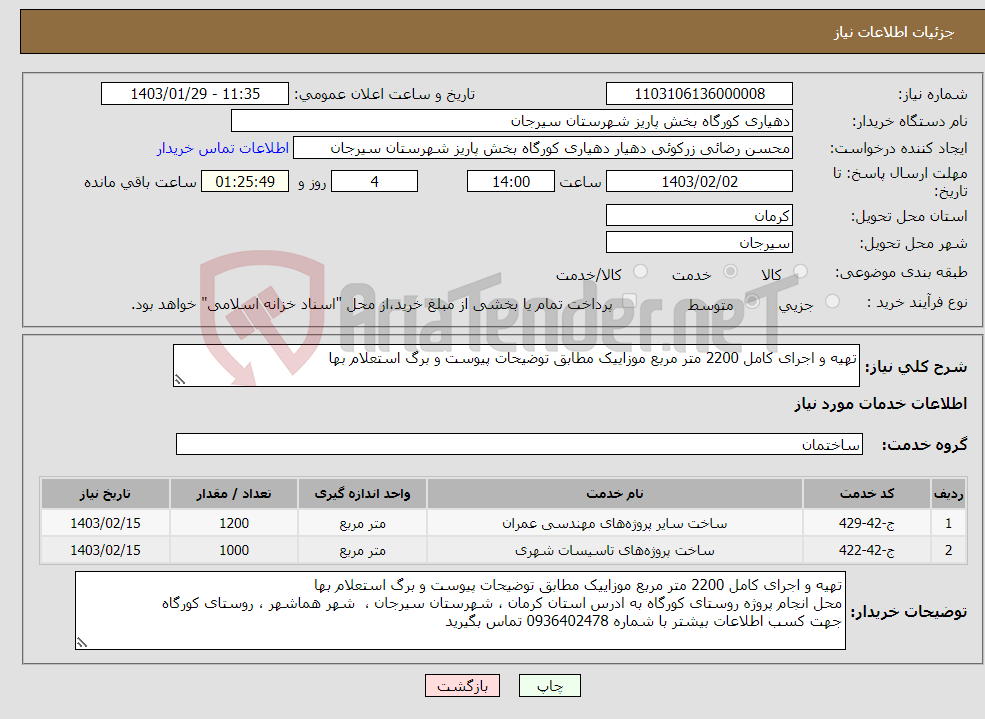 تصویر کوچک آگهی نیاز انتخاب تامین کننده-تهیه و اجرای کامل 2200 متر مربع موزاییک مطابق توضیحات پیوست و برگ استعلام بها 