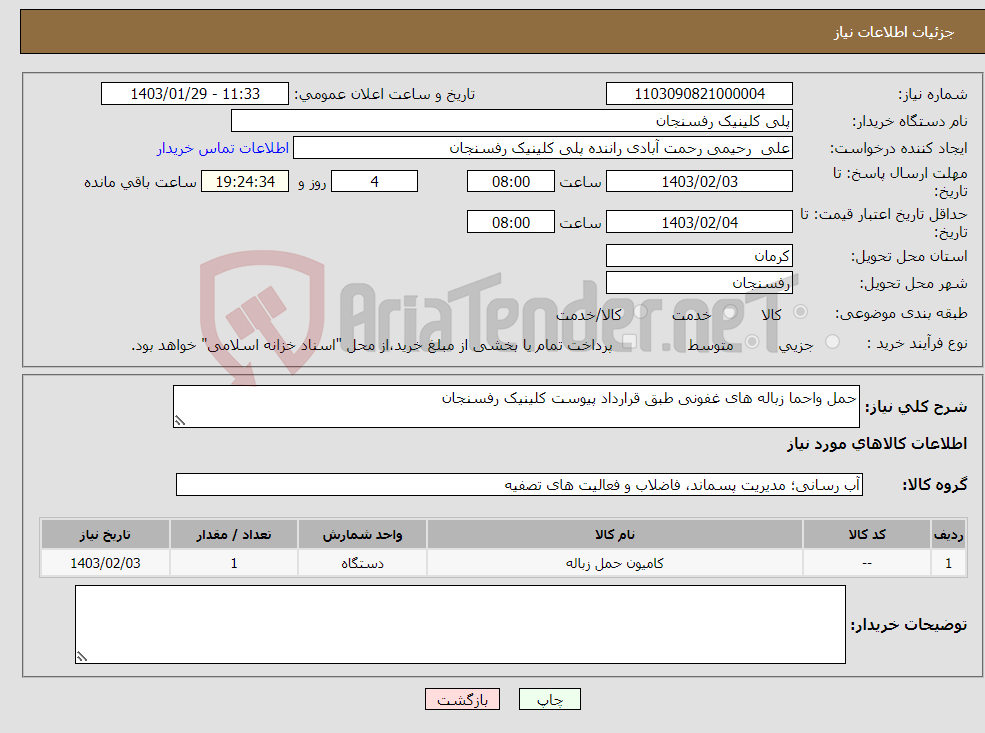 تصویر کوچک آگهی نیاز انتخاب تامین کننده-حمل واحما زباله های غفونی طبق قرارداد پیوست کلینیک رفسنجان
