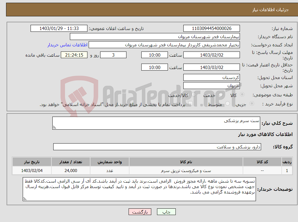 تصویر کوچک آگهی نیاز انتخاب تامین کننده-ست سرم پزشکی