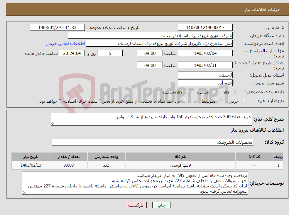 تصویر کوچک آگهی نیاز انتخاب تامین کننده-خرید تعداد3000 عدد لامپ بخارسدیم 150 وات دارای تاییدیه از شرکت توانیر