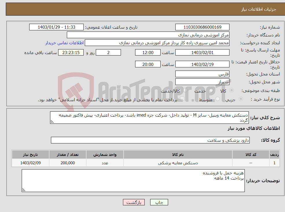 تصویر کوچک آگهی نیاز انتخاب تامین کننده-دستکش معاینه وینیل- سایز M - تولید داخل- شرکت جزء imed باشد- پرداخت اعتباری- پیش فاکتور ضمیمه گردد 200هزار عدد