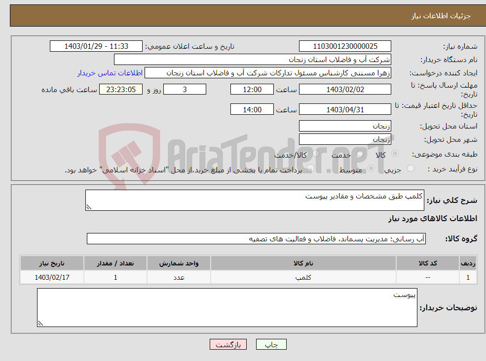 تصویر کوچک آگهی نیاز انتخاب تامین کننده-کلمپ طبق مشخصات و مقادیر پیوست