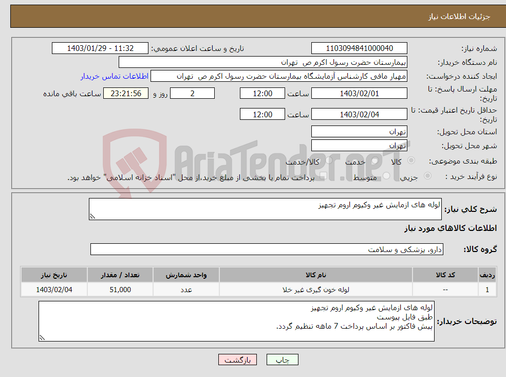 تصویر کوچک آگهی نیاز انتخاب تامین کننده-لوله های ازمایش غیر وکیوم اروم تجهیز