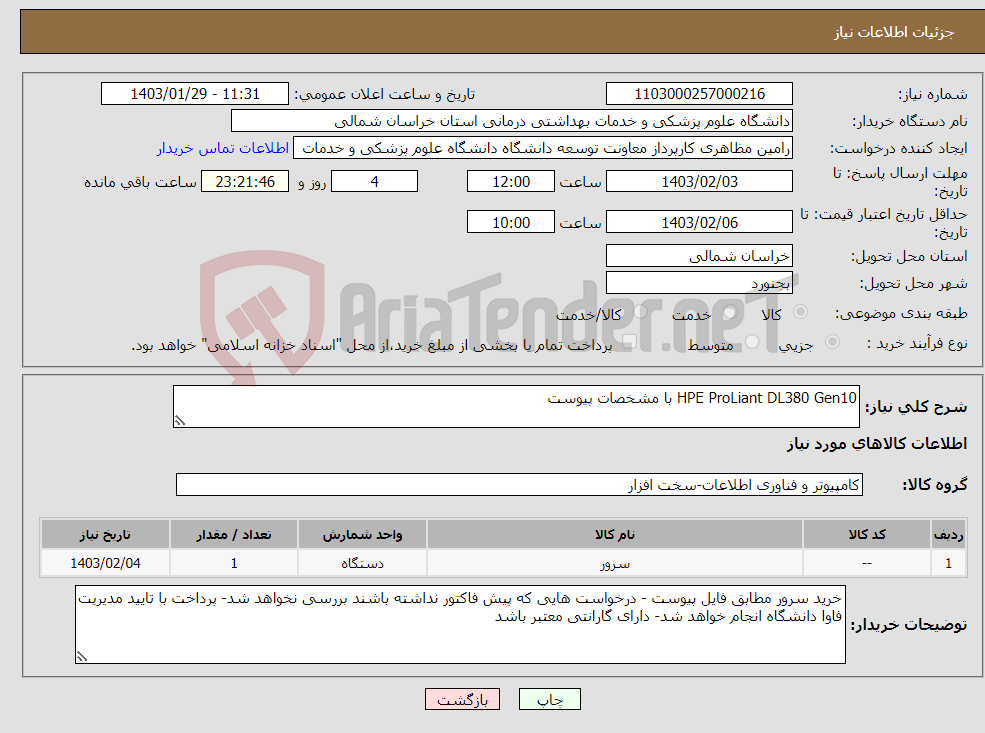 تصویر کوچک آگهی نیاز انتخاب تامین کننده-HPE ProLiant DL380 Gen10 با مشخصات پیوست