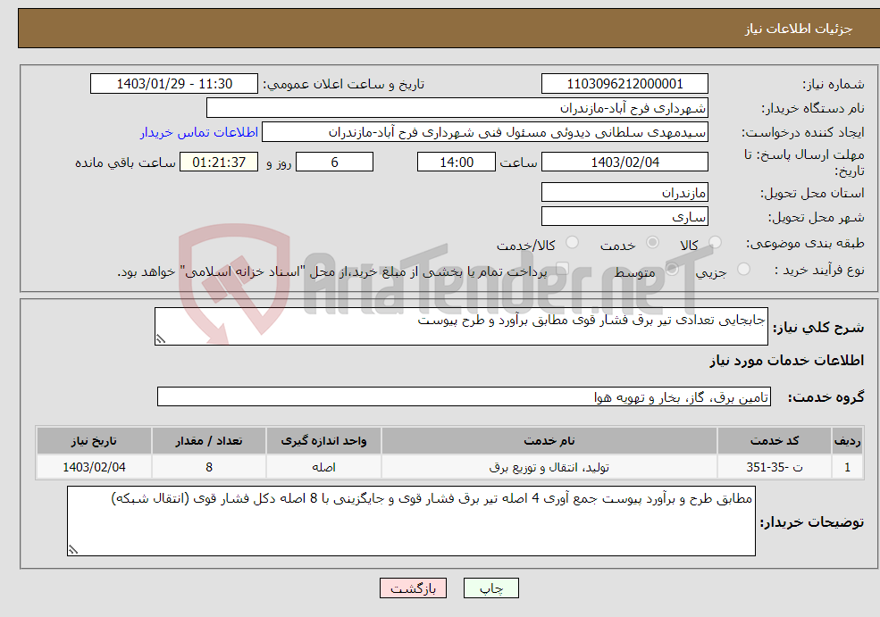 تصویر کوچک آگهی نیاز انتخاب تامین کننده-جابجایی تعدادی تیر برق فشار قوی مطابق برآورد و طرح پیوست