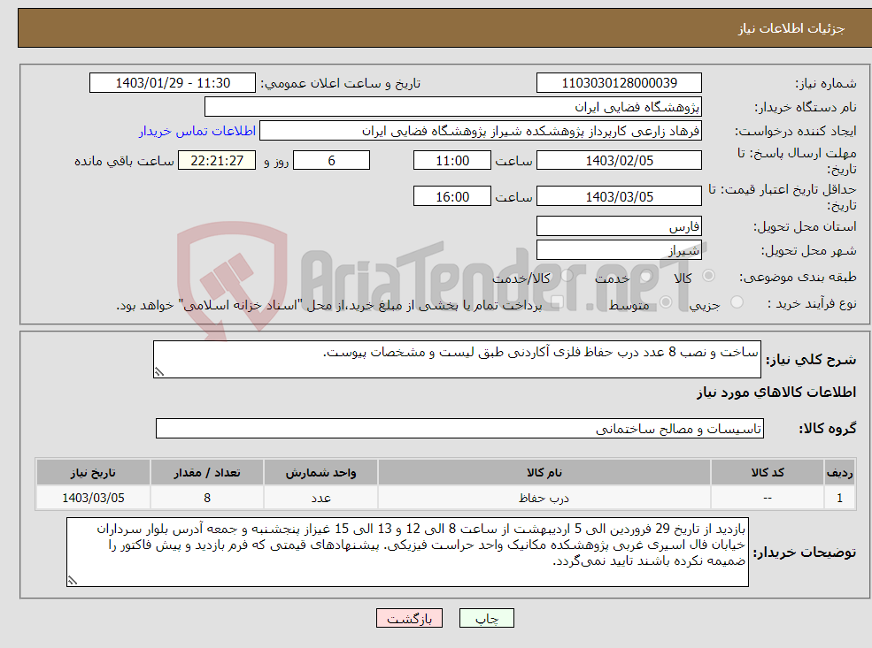 تصویر کوچک آگهی نیاز انتخاب تامین کننده-ساخت و نصب 8 عدد درب حفاظ فلزی آکاردنی طبق لیست و مشخصات پیوست.