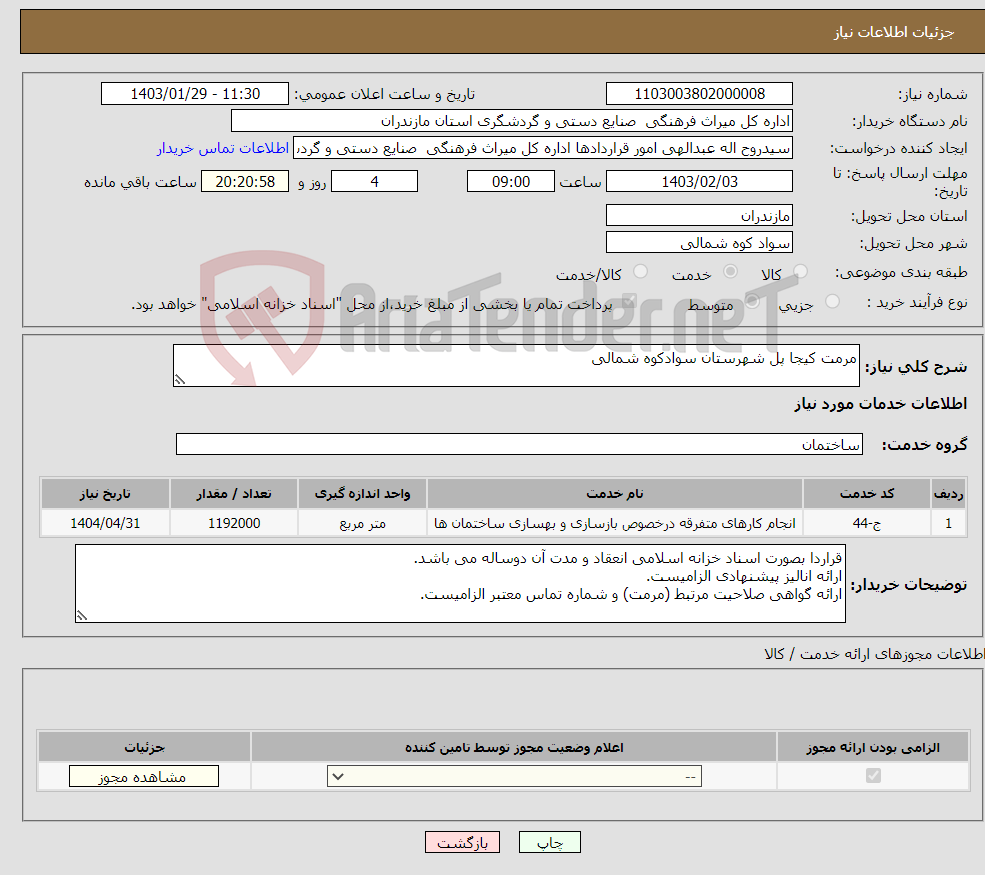 تصویر کوچک آگهی نیاز انتخاب تامین کننده-مرمت کیجا پل شهرستان سوادکوه شمالی