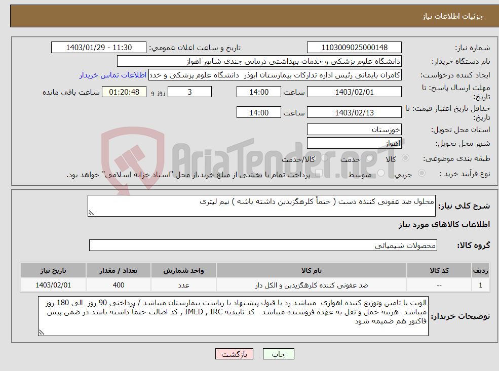 تصویر کوچک آگهی نیاز انتخاب تامین کننده-محلول ضد عفونی کننده دست ( حتماٌ کلرهگزیدین داشته باشه ) نیم لیتری 