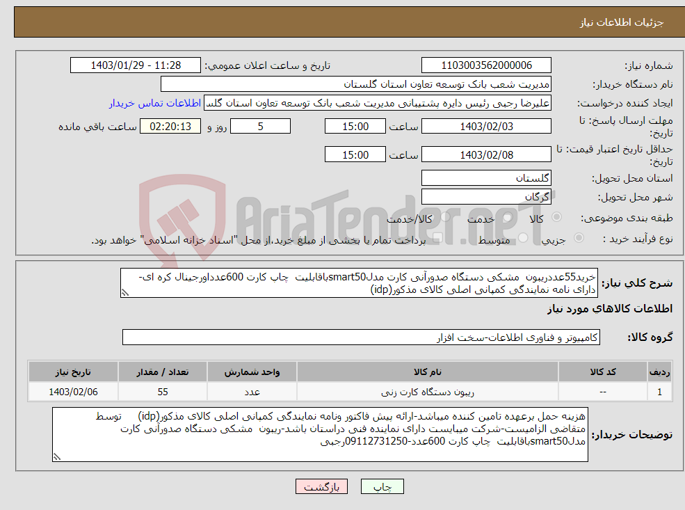 تصویر کوچک آگهی نیاز انتخاب تامین کننده-خرید55عددریبون مشکی دستگاه صدورآنی کارت مدلsmart50باقابلیت چاپ کارت 600عدداورجینال کره ای-دارای نامه نمایندگی کمپانی اصلی کالای مذکور(idp)