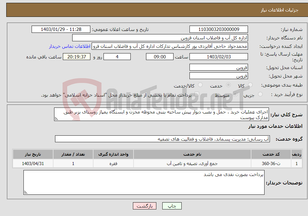 تصویر کوچک آگهی نیاز انتخاب تامین کننده-اجرای عملیات خرید ، حمل و نصب دیوار پیش ساخته بتنی محوطه مخزن و ایستگاه پمپاژ روستای یزبر طبق مدارک پیوست