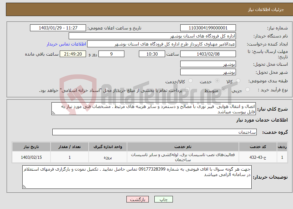 تصویر کوچک آگهی نیاز انتخاب تامین کننده-اتصال و انتقال هوایی فیبر نوری با مصالح و دستمزد و سایر هزینه های مرتبط . مشخصات فنی مورد نیاز به فایل پیوست میباشد 