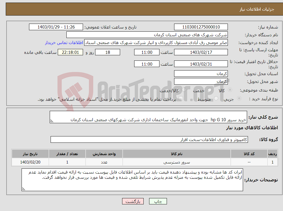 تصویر کوچک آگهی نیاز انتخاب تامین کننده- خرید سرور hp G 10 جهت واحد انفورماتیک ساختمان اداری شرکت شهرکهای صنعتی استان کرمان 