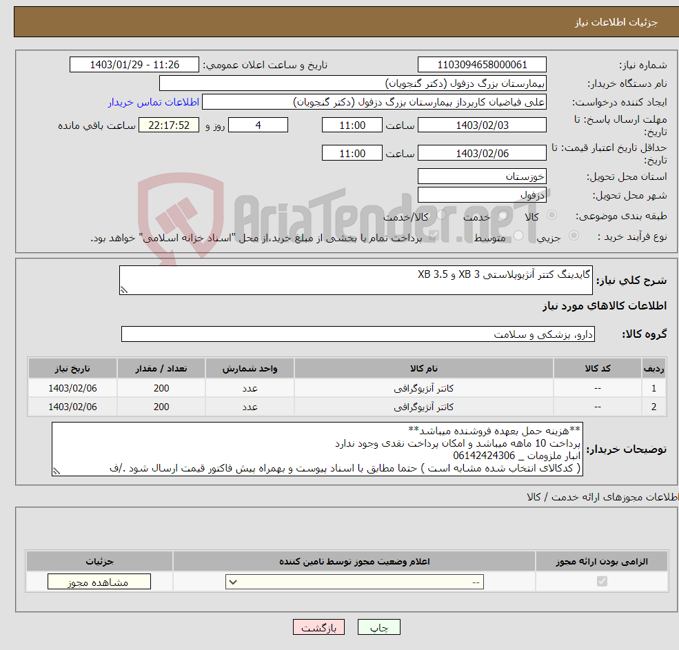 تصویر کوچک آگهی نیاز انتخاب تامین کننده-گایدینگ کتتر آنژیوپلاستی XB 3 و XB 3.5