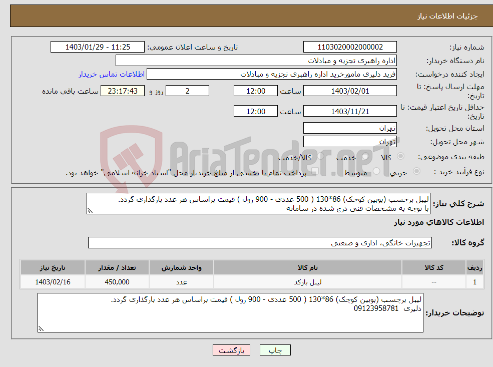 تصویر کوچک آگهی نیاز انتخاب تامین کننده-لیبل برچسب (بوبین کوچک) 86*130 ( 500 عددی - 900 رول ) قیمت براساس هر عدد بارگذاری گردد. با توجه به مشخصات فنی درج شده در سامانه