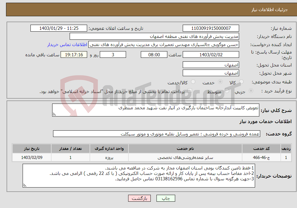 تصویر کوچک آگهی نیاز انتخاب تامین کننده-تعویض کابینت آبدارخانه ساختمان بارگیری در انبار نفت شهید محمد منتظری