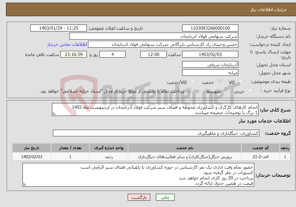 تصویر کوچک آگهی نیاز انتخاب تامین کننده-انجام کارهای کارگری و کشاورزی محوطه و فضای سبز شرکت فولاد آذربایجان در اردیبهشت ماه 1403 1 برگ با توضیحات ضمیمه میباشد 