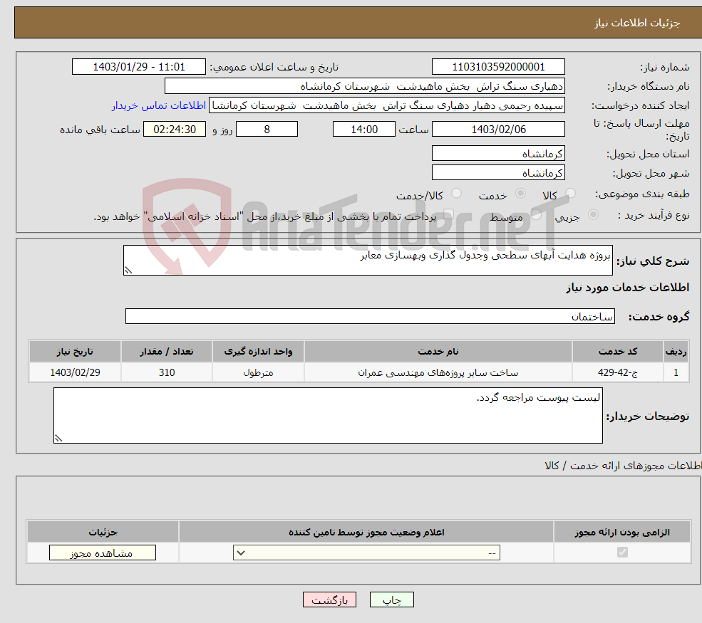 تصویر کوچک آگهی نیاز انتخاب تامین کننده-پروژه هدایت آبهای سطحی وجدول گذاری وبهسازی معابر