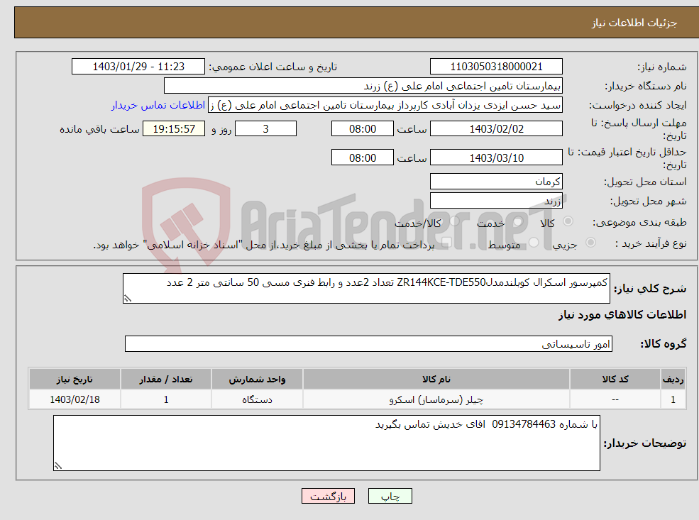 تصویر کوچک آگهی نیاز انتخاب تامین کننده-کمپرسور اسکرال کوبلندمدلZR144KCE-TDE550 تعداد 2عدد و رابط فنری مسی 50 سانتی متر 2 عدد