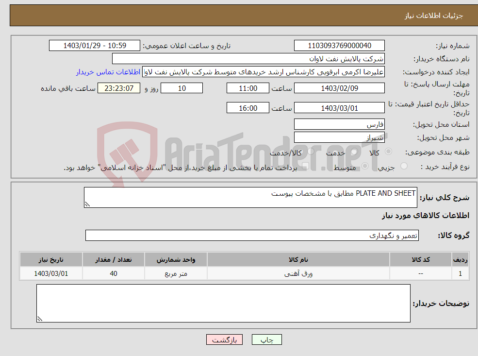 تصویر کوچک آگهی نیاز انتخاب تامین کننده-PLATE AND SHEET مطابق با مشخصات پیوست
