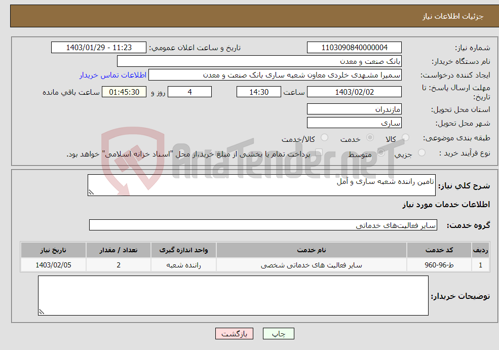 تصویر کوچک آگهی نیاز انتخاب تامین کننده-تامین راننده شعبه ساری و آمل