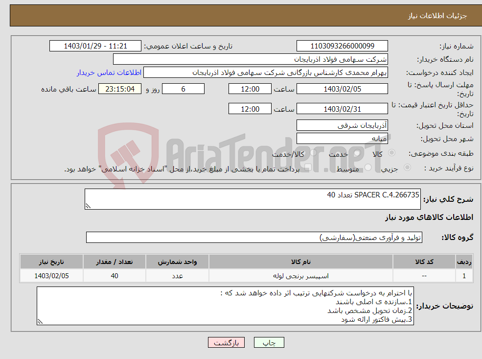 تصویر کوچک آگهی نیاز انتخاب تامین کننده-SPACER C.4.266735 تعداد 40