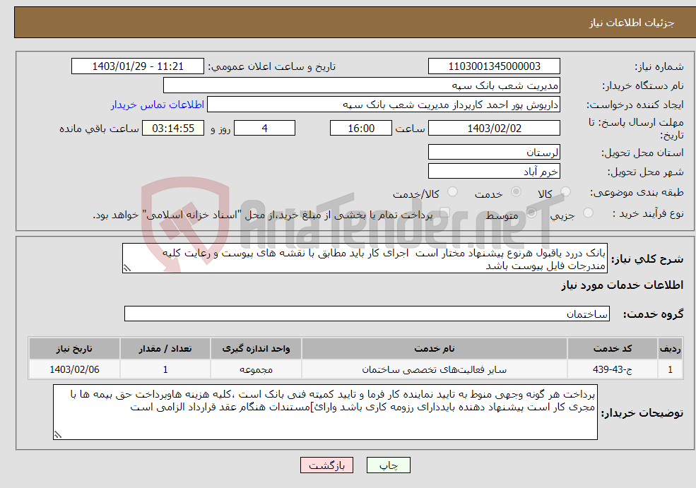 تصویر کوچک آگهی نیاز انتخاب تامین کننده-بانک دررد یاقبول هرنوع پیشنهاد مختار است اجرای کار باید مطابق با نقشه های پیوست و رعایت کلیه مندرجات فایل پیوست باشد 