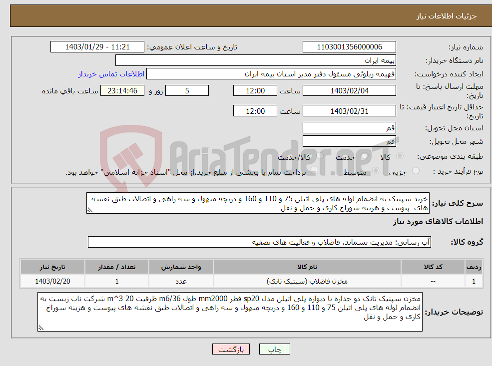 تصویر کوچک آگهی نیاز انتخاب تامین کننده-خرید سپتیک به انضمام لوله های پلی اتیلن 75 و 110 و 160 و دریچه منهول و سه راهی و اتصالات طبق نقشه های پیوست و هزینه سوراخ کاری و حمل و نقل 
