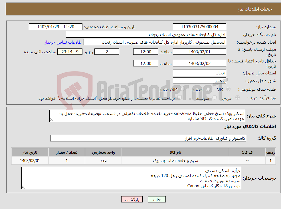 تصویر کوچک آگهی نیاز انتخاب تامین کننده-اسکنر بوک نسخ خطی حفیظ sm-2c-n2 -خرید نقدی-اطلاعات تکمیلی در قسمت توضیحات-هزینه حمل به عهده تامین کننده-کد کالا مشابه