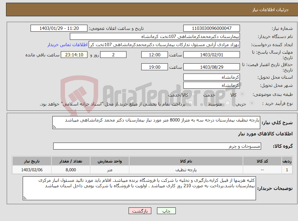 تصویر کوچک آگهی نیاز انتخاب تامین کننده-پارچه تنظیف بیمارستان درجه سه به متراژ 8000 متر مورد نیاز بیمارستان دکتر محمد کرمانشاهی میباشد